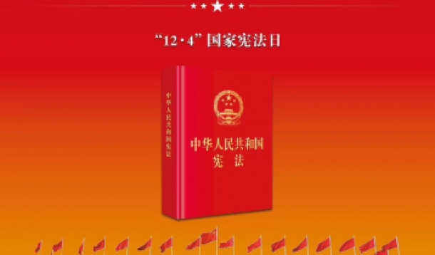 大力弘揚憲法精神 推動進(jìn)一步全面深化改革