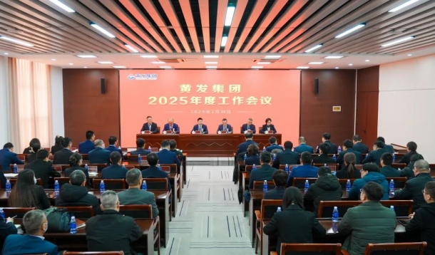 潮涌海天闊，風(fēng)勁正揚帆丨黃發(fā)集團(tuán)召開2025年度工作會議