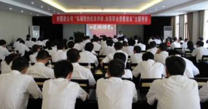 公司舉辦“弘揚黨的優(yōu)良傳統(tǒng)，加強職業(yè)道德建設(shè)”主題考講活動