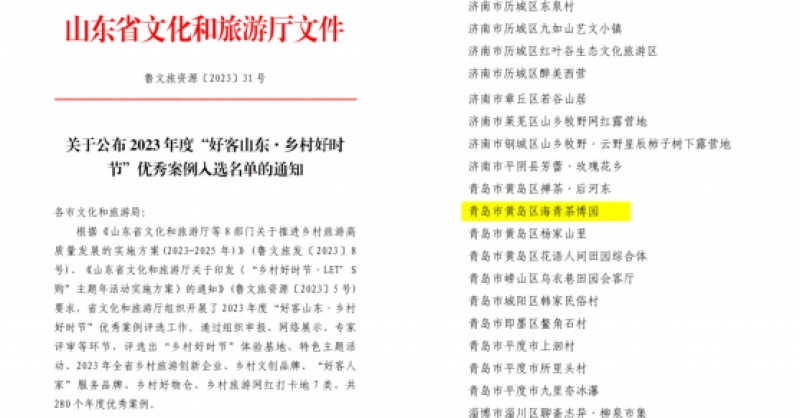 喜報(bào)！海青茶博園入選2023年度“好客山東·鄉(xiāng)村好時(shí)節(jié)”優(yōu)秀案例