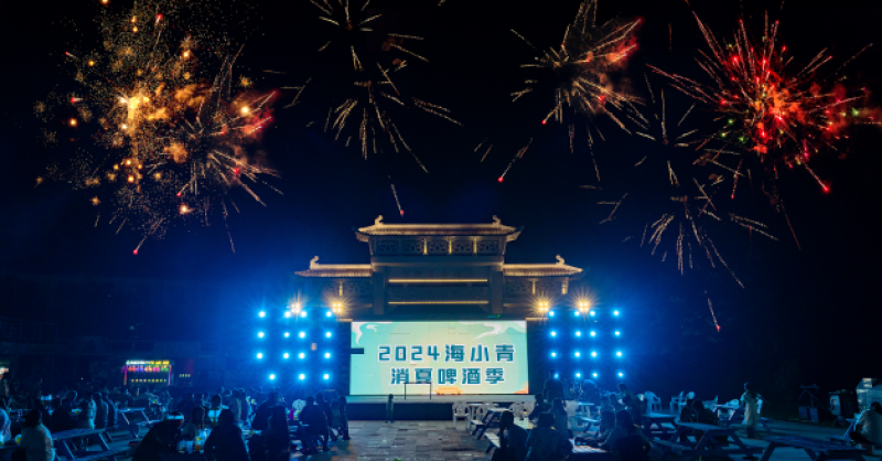 暢飲夏夜！2024海小青消夏啤酒季精彩開啟，一起來嗨“啤”！