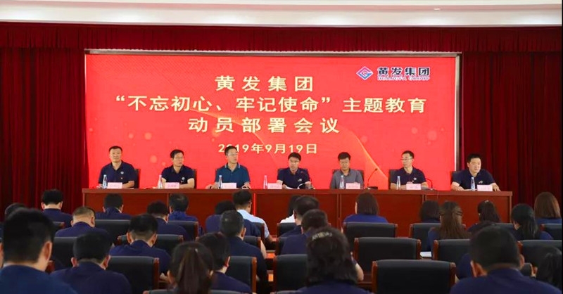 集團(tuán)召開＂不忘初心、牢記使命＂主題教育動(dòng)員部署會(huì)